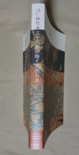 流転100年 佐竹本三十六歌仙絵と王朝の美展 図録」 | Yuigen 唯