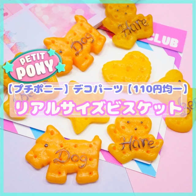 #PT006【petit pony 110円均一】リアルサイズ　ビスケット