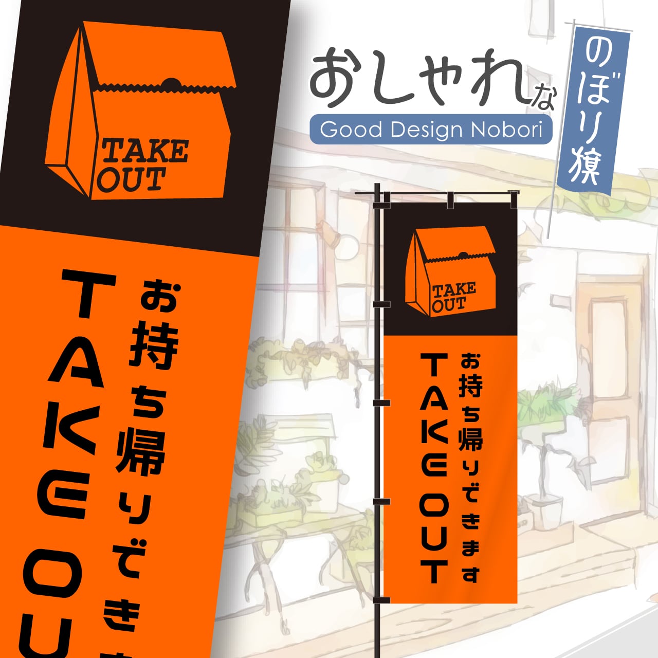 【蛍光色:オレンジ】テイクアウト TAKEOUT お持ち帰り 飲食 移動販売 キッチンカー フードトラック 営業中 のぼり旗 おしゃれ のぼり オリジナルデザイン 1枚から購入可能