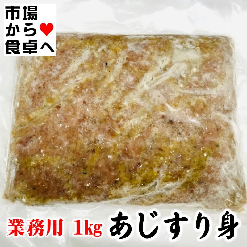 (鰺ミンチ)　業務用　あじすり身　さんが焼き、味噌汁、お吸い物、鍋、つくね等に【冷凍便】　うまいもの市場　2袋(1袋1kg)　【国産真あじ使用】