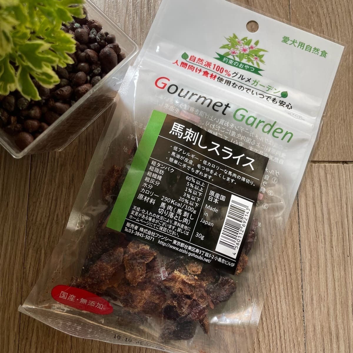 【犬のおやつ/馬】グルメガーデン 馬刺しスライス 30g 無添加