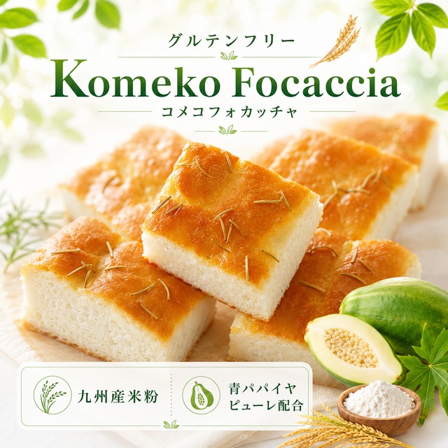 ＼お得な12個セット 小麦不使用のもっちりフォカッチャ／九州産米粉×宮崎グリーンパパイヤ（冷凍・個包装）