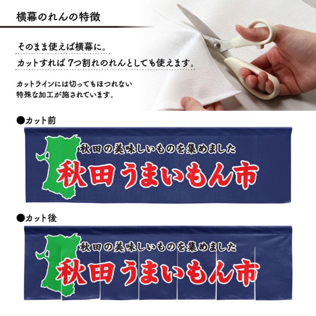 【受注生産】横幕のれん 秋田うまいもん市 140×40cm 44904