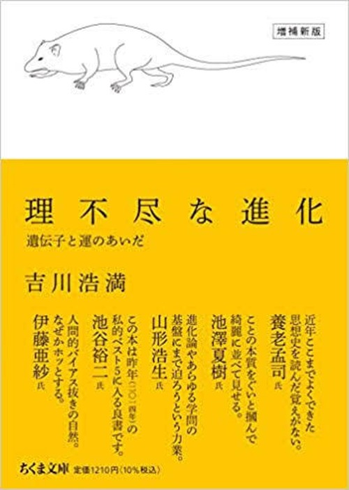 『理不尽な進化 ─遺伝子と運のあいだ  増補新版』 吉川浩満