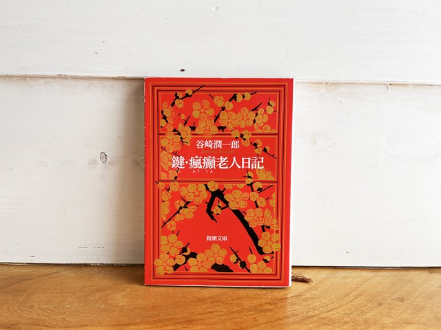 古本］鍵・瘋癲老人日記／谷崎 潤一郎 (著) | 古本と喫茶 おくたま文庫