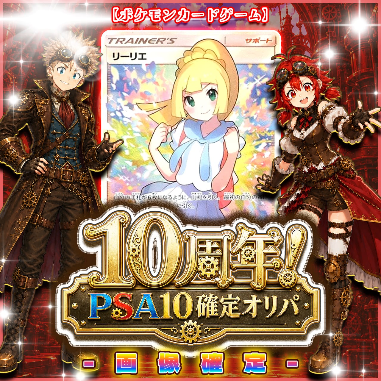 7/30☆PSA10確定☆】CHAPACITY10周年記念オリパ【ポケモンカードゲーム