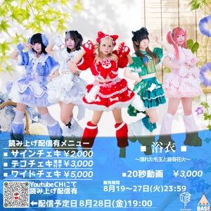【8月/オンライン特典会】8/28(金) 絶望のポメラニアン サインチェキ 【浴衣】
