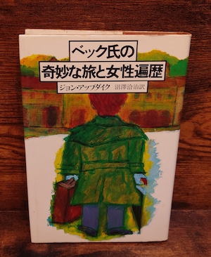 ベック氏の奇妙な旅と女性遍歴 ベック氏の奇妙な旅と女性遍歴