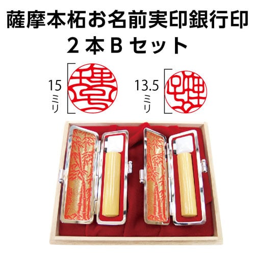 薩摩本柘お名前実印銀行印2本Bセット