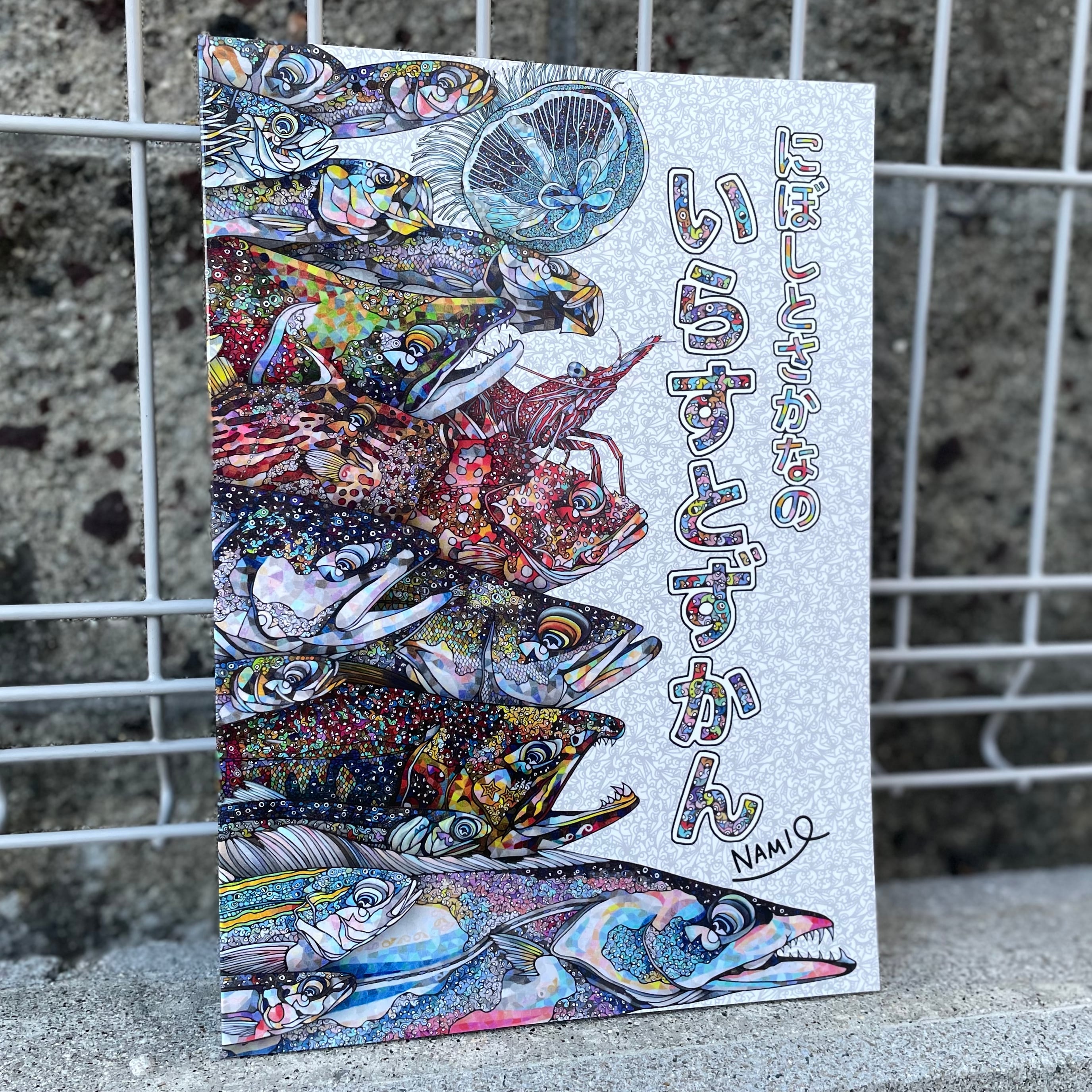 ブックレット】にぼしとさかなのいらすとずかん | NIBOSHI&