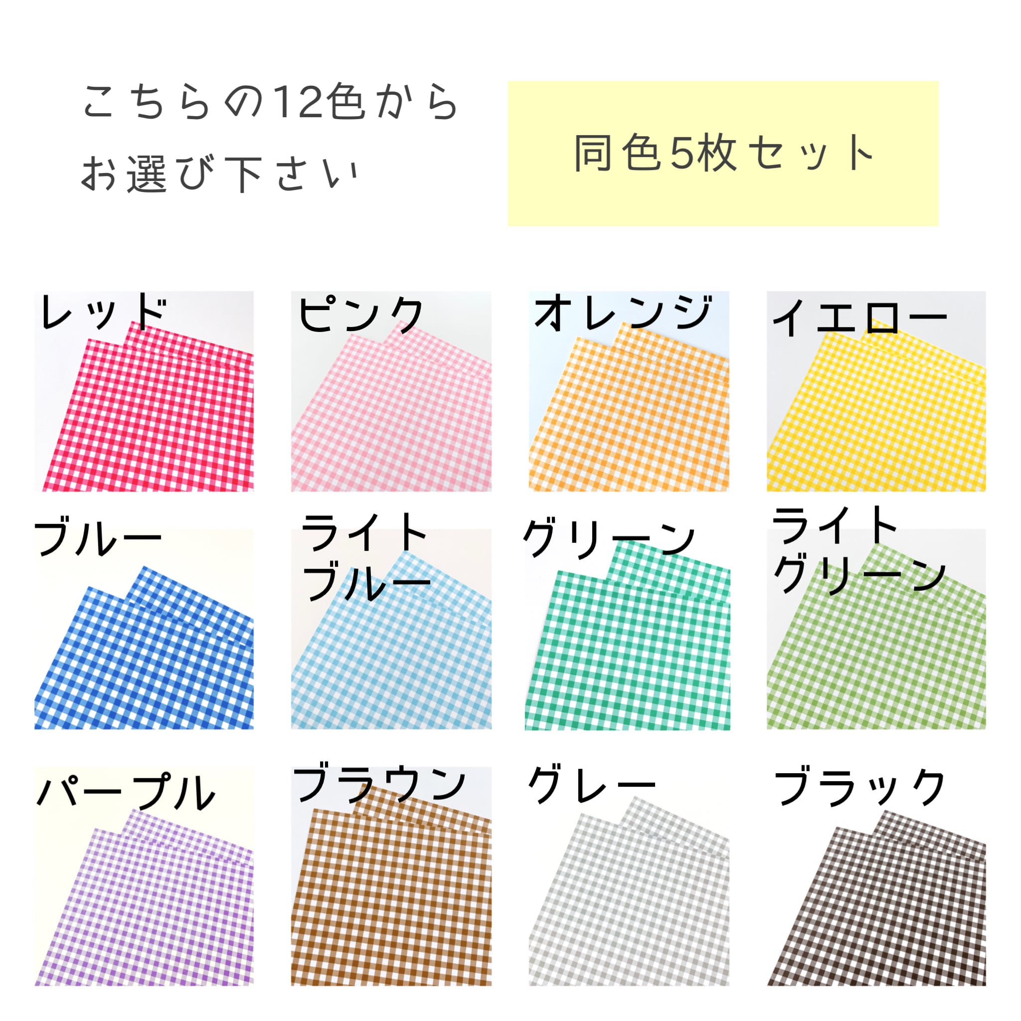 B4模様画用紙【ギンガムチェック5枚】12色から選択 | イロドリ用紙店