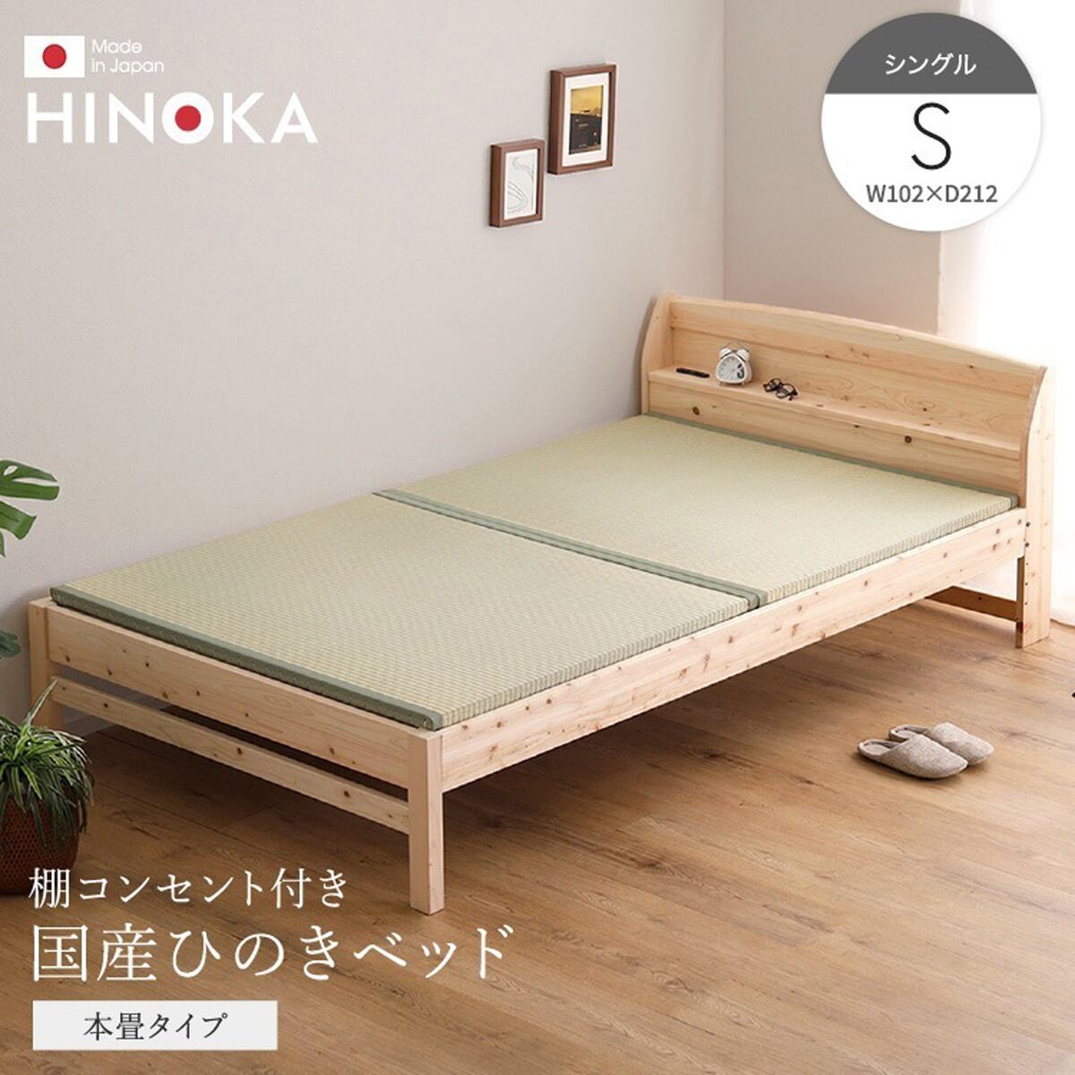 棚コンセント付き国産ひのきベッド 本畳タイプ セミダブル 高さ調節機能