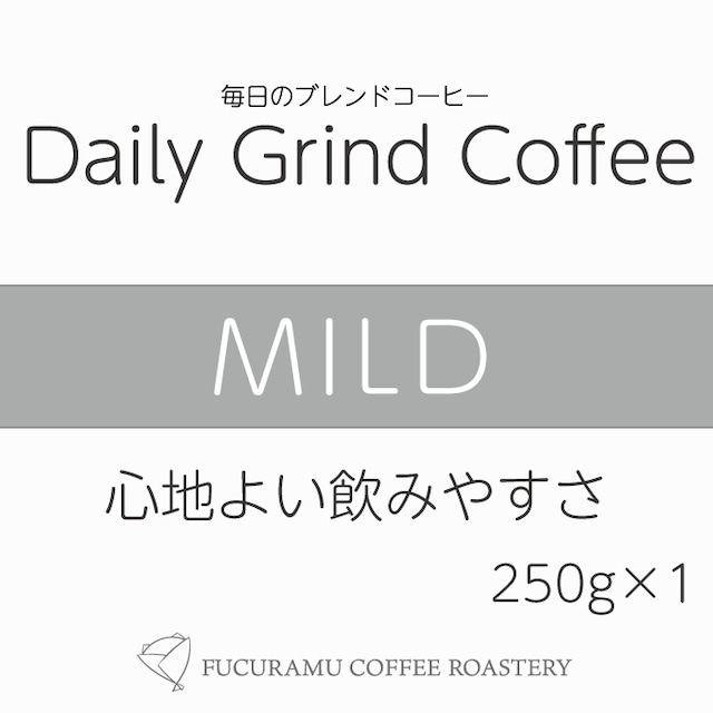 毎日のブレンドコーヒー　マイルド Daily Grind Coffee 250g×1個