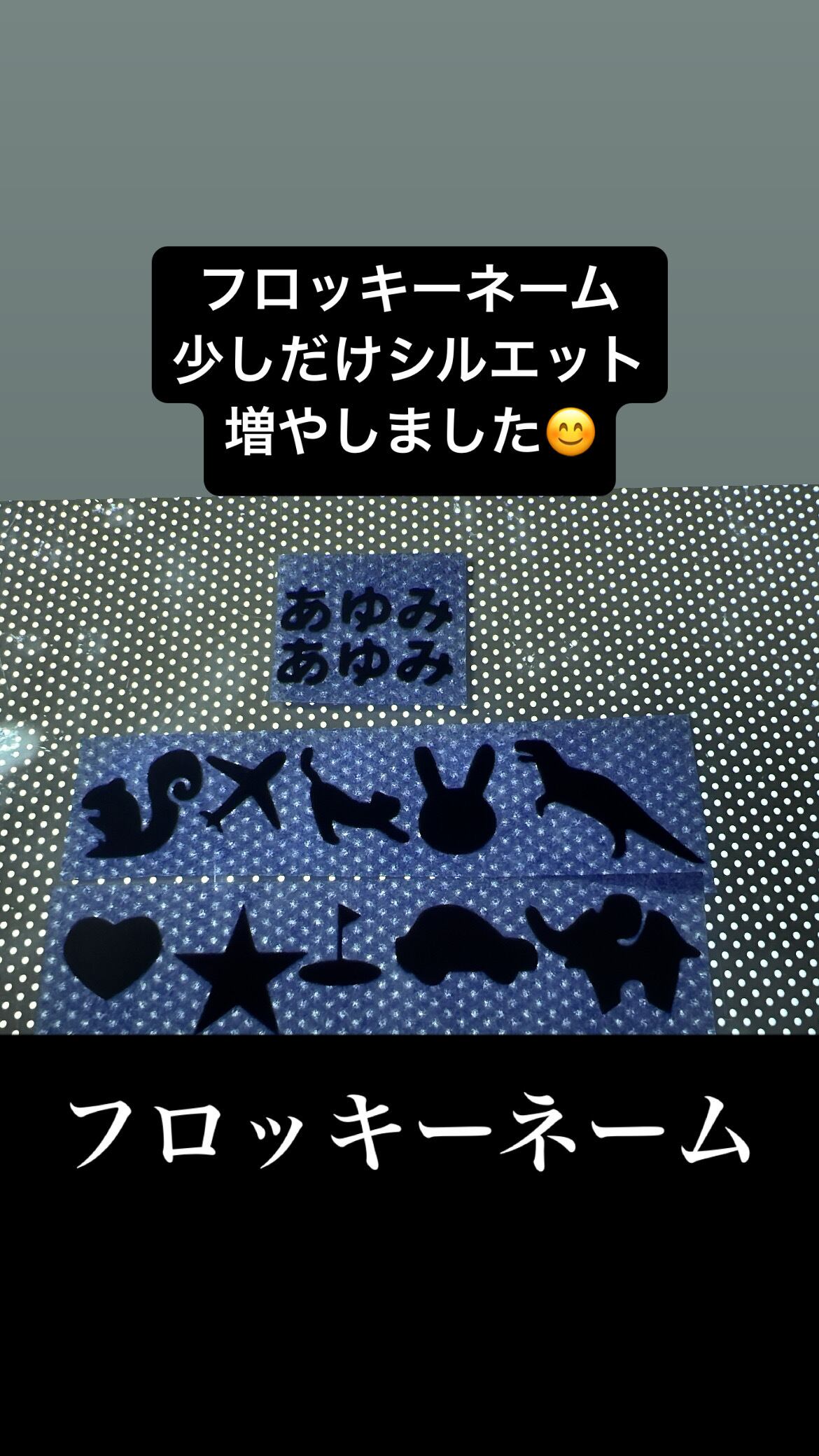 フロッキーネーム　フリーナンバー　アイロン　入園準備　入園グッズ 入園・入学準備☆フロッキーネーム【アイロン】 | ayunksy