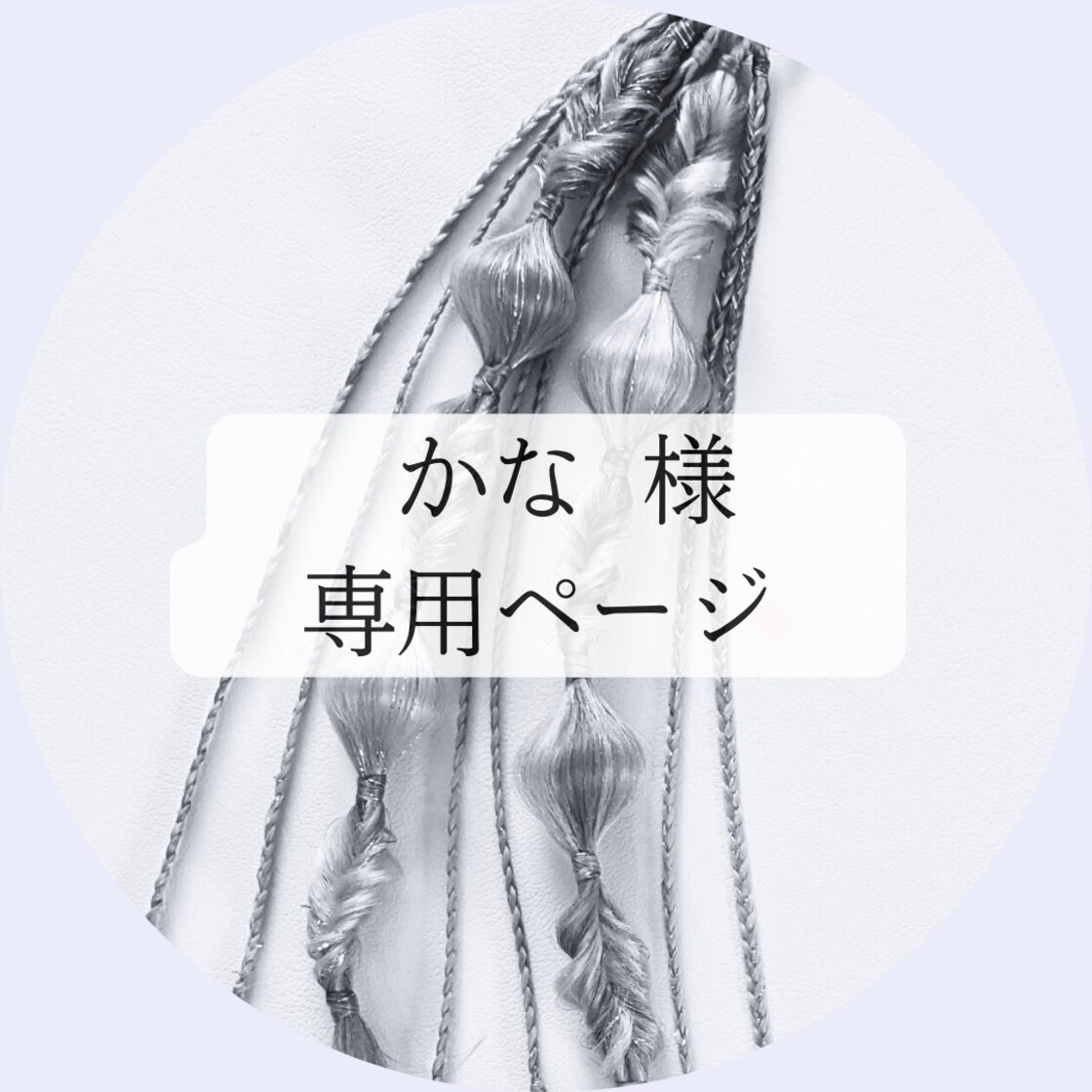 かなさま専用 かなさま専用 【公式通販】