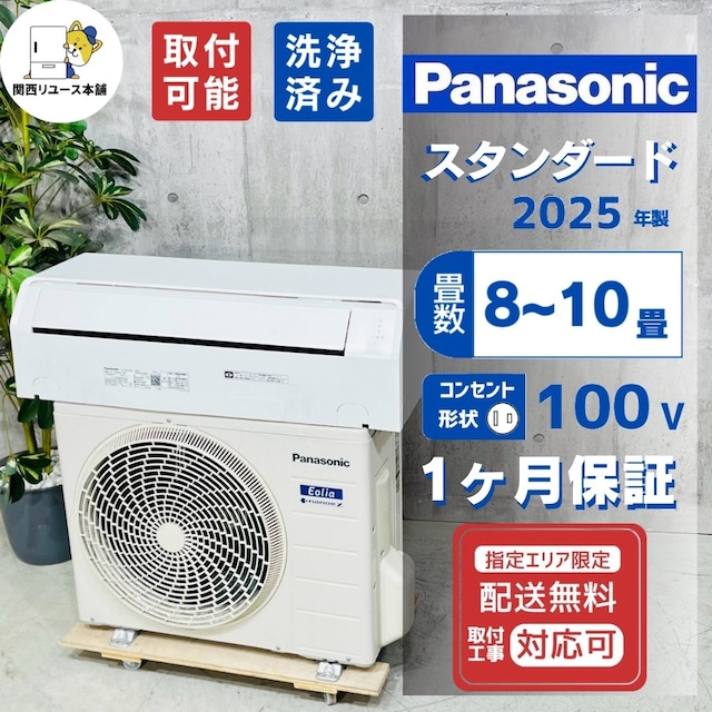 ♦️Panasonic a6085 エアコン 8畳用 2025年製 25.5♦️