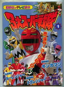 忍者戦隊カクレンジャー(7)」 花のくの一組 広瀬仁美 早瀬めぐみ