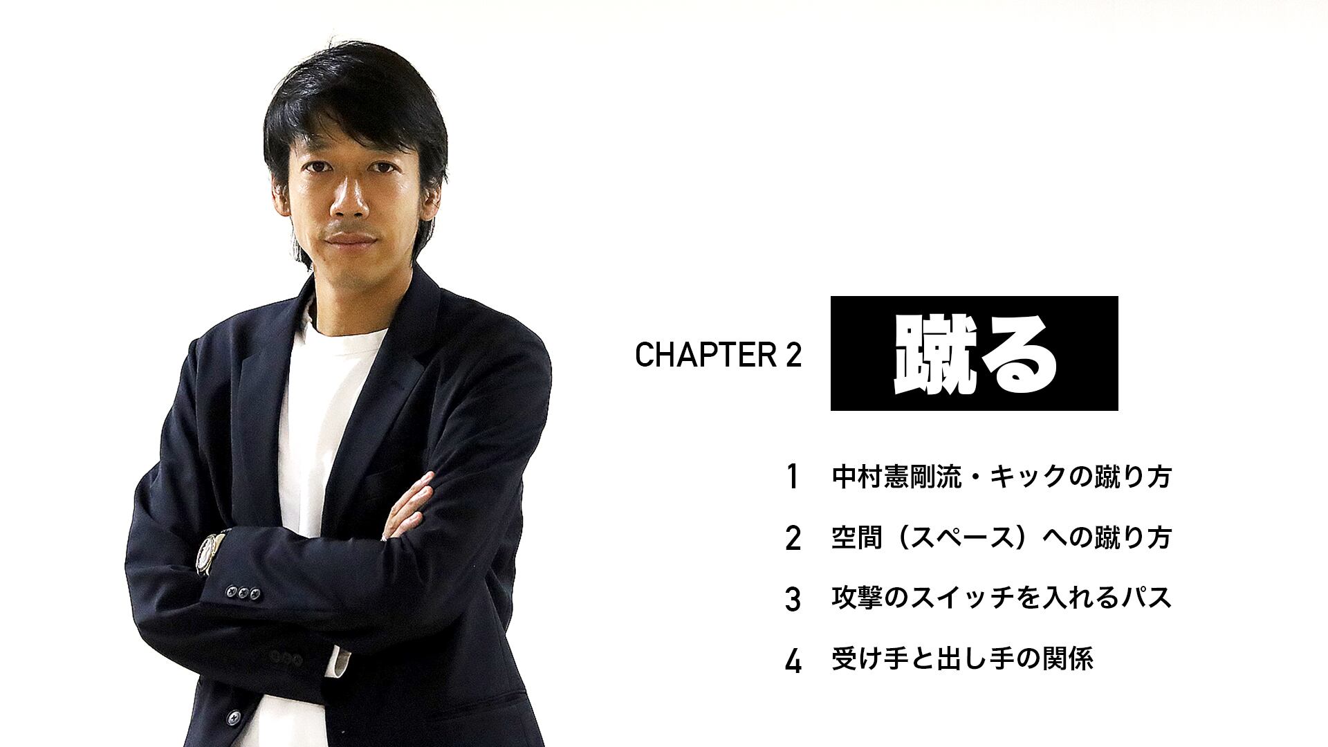 中村憲剛オンライン講習会「KENGOメソッド 止める・蹴る・見る・立つ