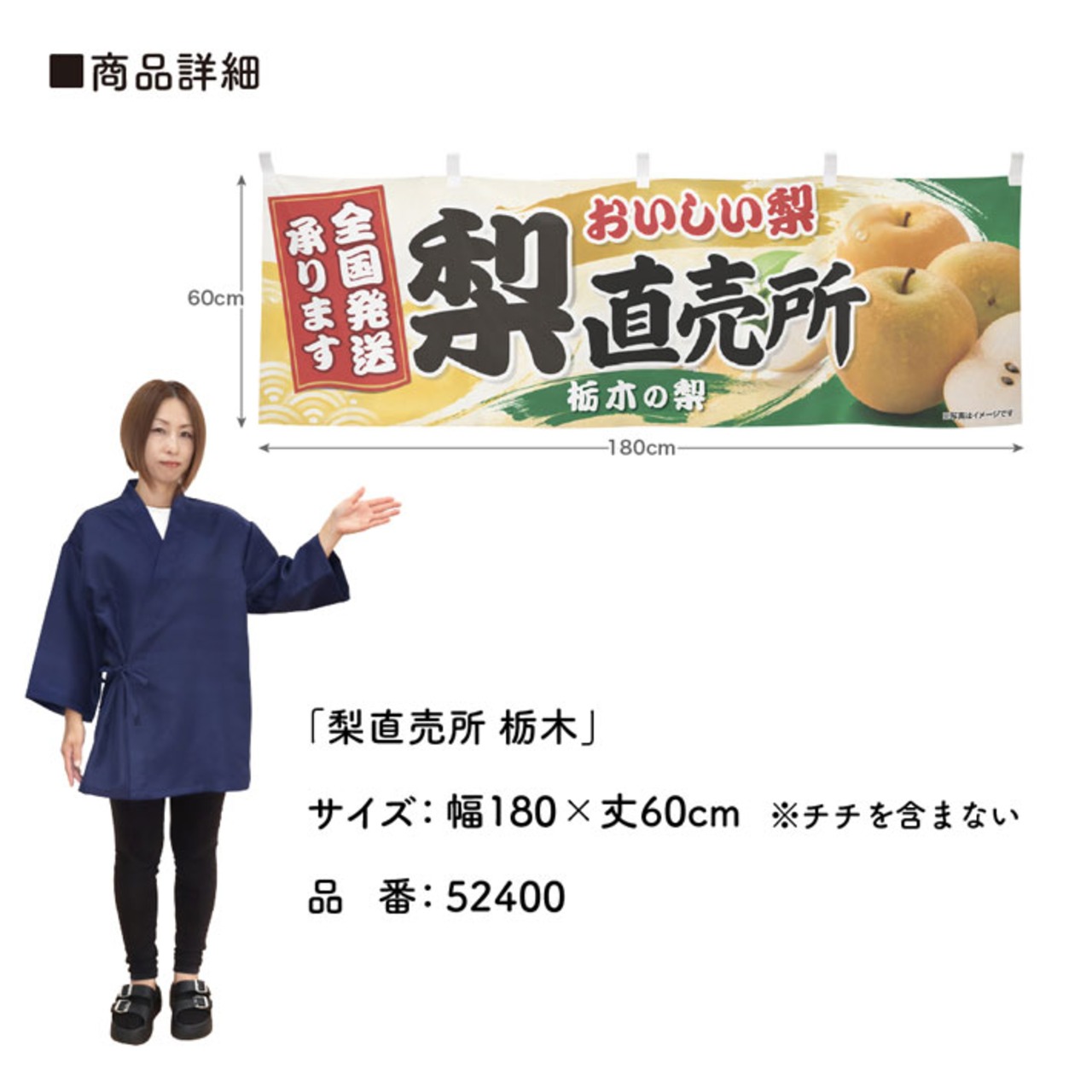 【受注生産】横幕 ポンジ 梨直売所 栃木 180×60cm 52400