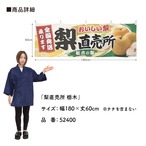 【受注生産】横幕 ポンジ 梨直売所 栃木 180×60cm 52400