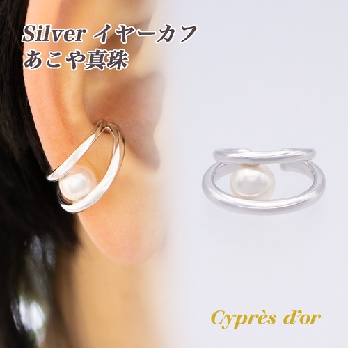 【送料無料】 silver シルバー 6.5ミリ あこや真珠 あこや パール イヤーカフ アクセサリー ジュエリー ファッション 普段使い レディース KD-2V E-XA5A RA