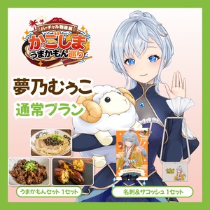 【通常プラン】【夢乃むぅこ】バーチャル物産展 かごしま うまかもん巡り