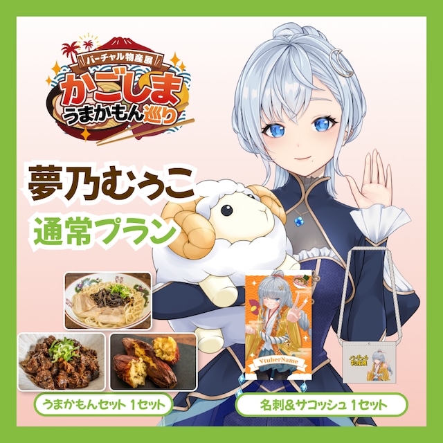 【通常プラン】【夢乃むぅこ】バーチャル物産展 かごしま うまかもん巡り