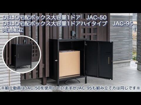 宅配ボックス大容量ハイタイプ