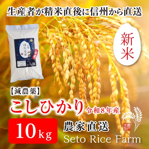 【R8年度 新米】減農薬 こしひかり　10kg　日本を代表するブランド米　甘味と強い粘りが特徴で冷めても美味しいと人気が高い定番のお米♪