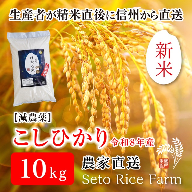 【R8年度 新米】［減農薬］こしひかり　20kg