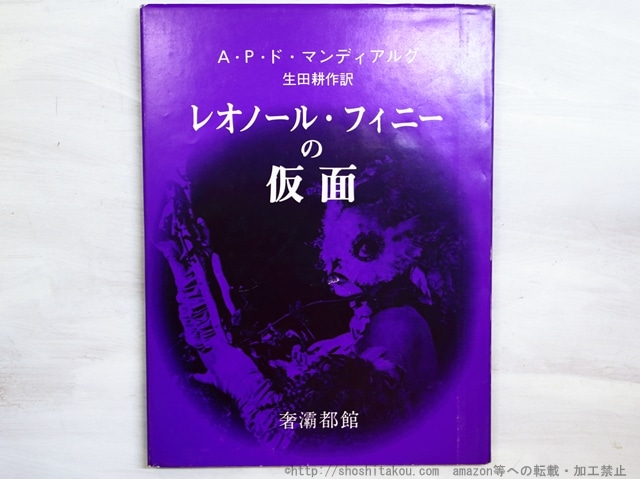 レオノール・フィニーの仮面　（1976・元版紫カバ）　/　A・P・ド・マンディアルグ　生田耕作訳　アンドレ・オスティエ写真　[34878]