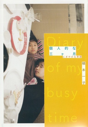 個人的な三ヶ月 にぎやかな季節