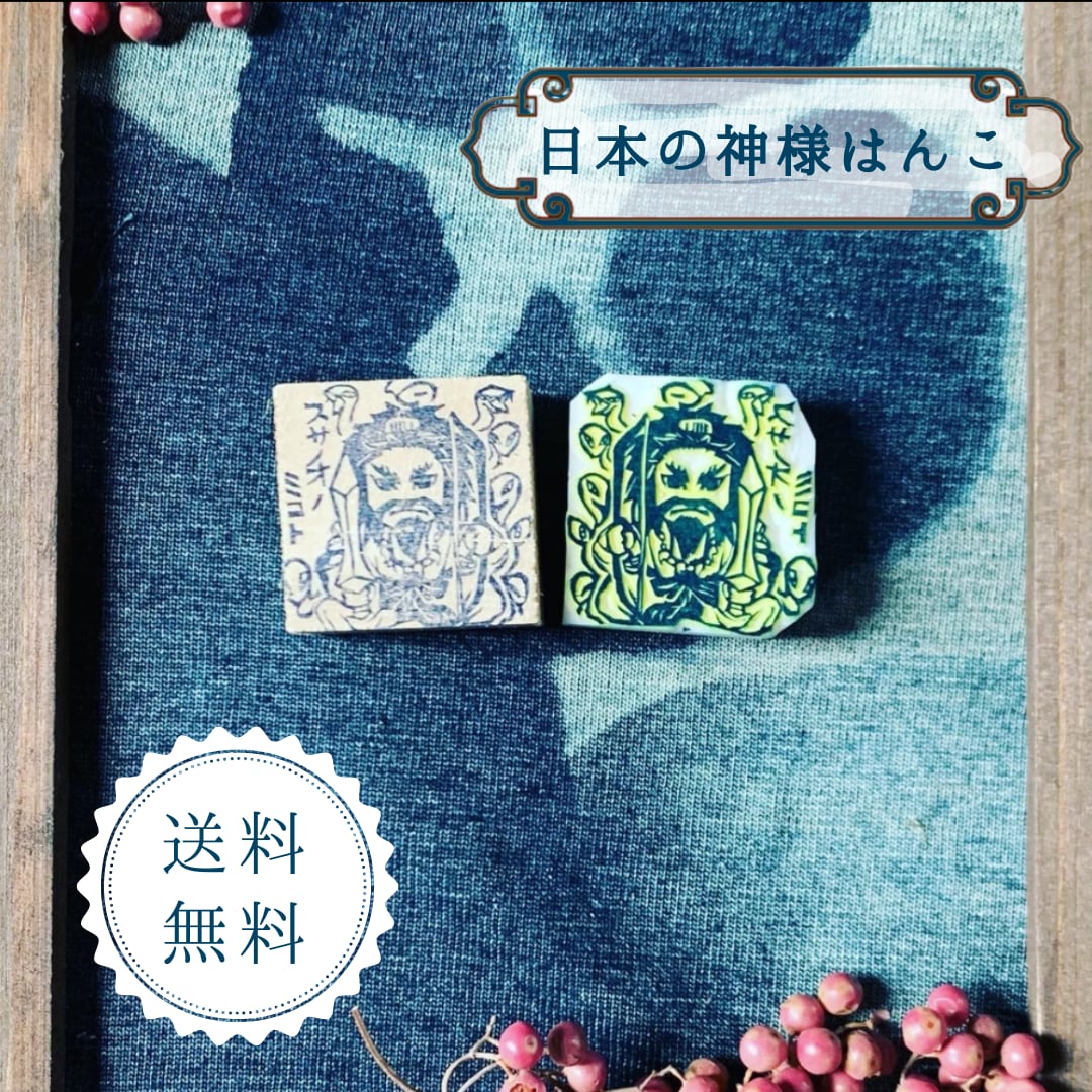 はんこ ハンコ かわいい イラスト キャラクター 神さま　神様 消しゴムはんこ スタンプ 御朱印 デフォルメキャラ スサノオノミコト　須佐之男命