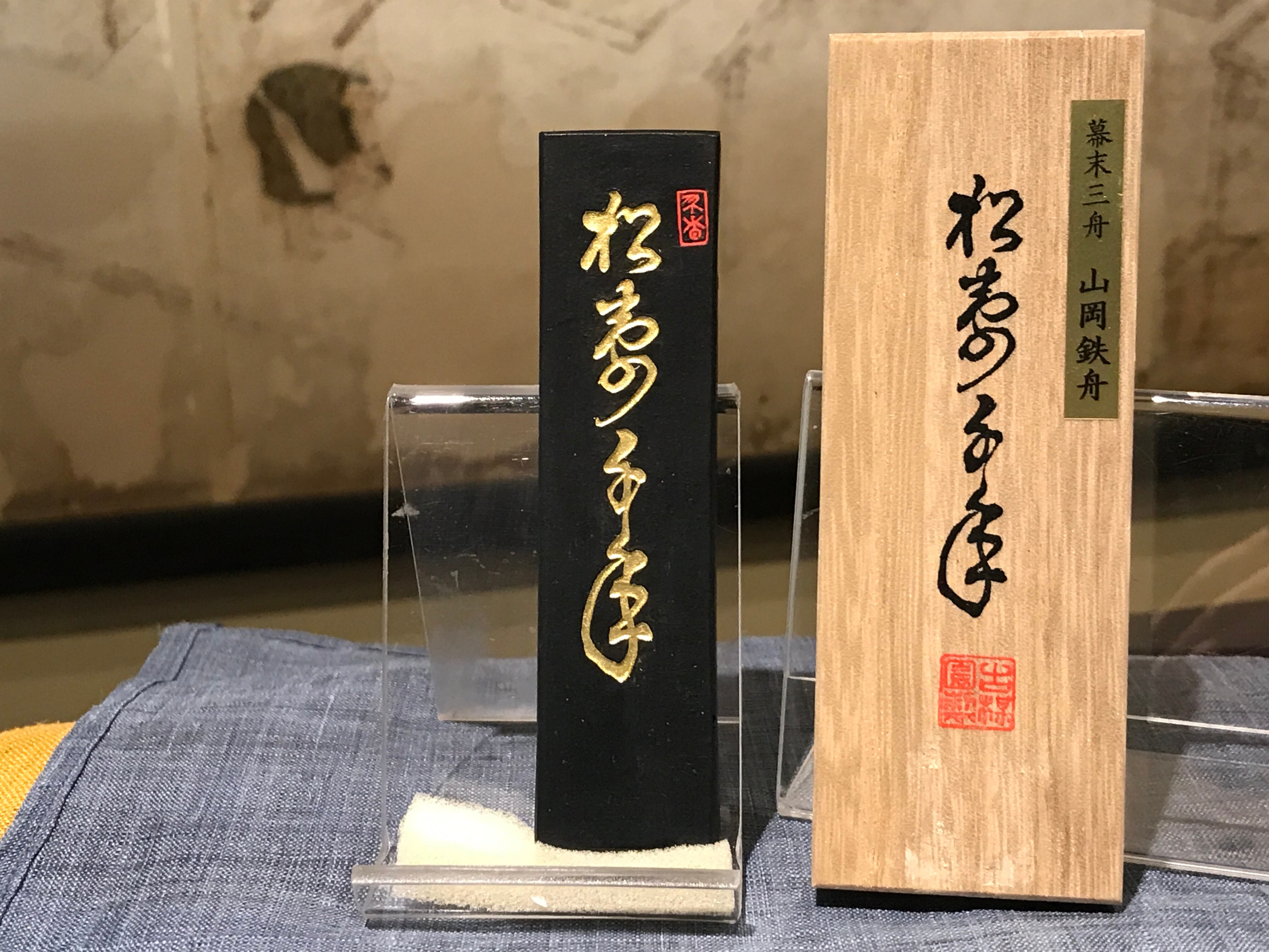 山岡鉄舟 墨筆 掛軸 脂っこい 