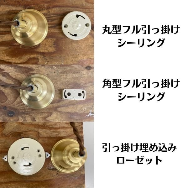 真鍮カバー 引掛けシーリング カバー コード吊り 真鍮色 ゴールド 金色