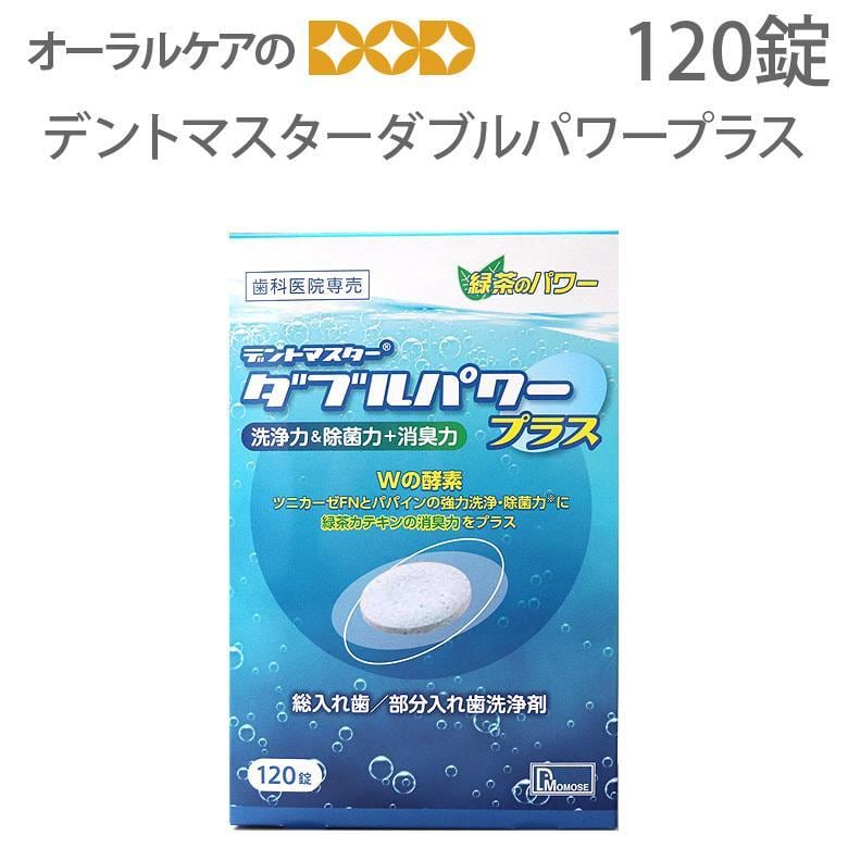 高齢者・介護用口腔ケア 入れ歯洗浄剤　デントマスターダブルパワープラス　120錠 メール便不可