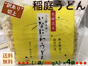 【訳あり：切れ端/切上】秋田名産【稲庭うどん】（５００g /袋）×４袋【手作り技法】【送料無料】