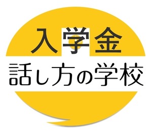 話し方の学校 入学金