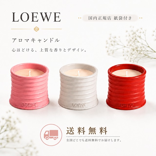 LOEWE ロエベ アロマ キャンドル S  ルームフレグランス 香り