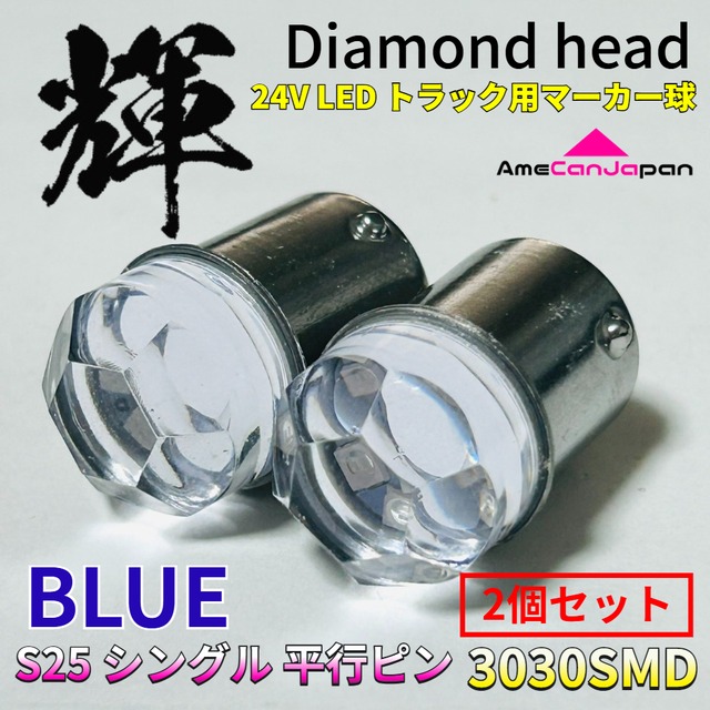 ブルー 2個セット 24V トラック用品 S25 シングル BA15S 平行ピン シングル球 ダイヤバルブ