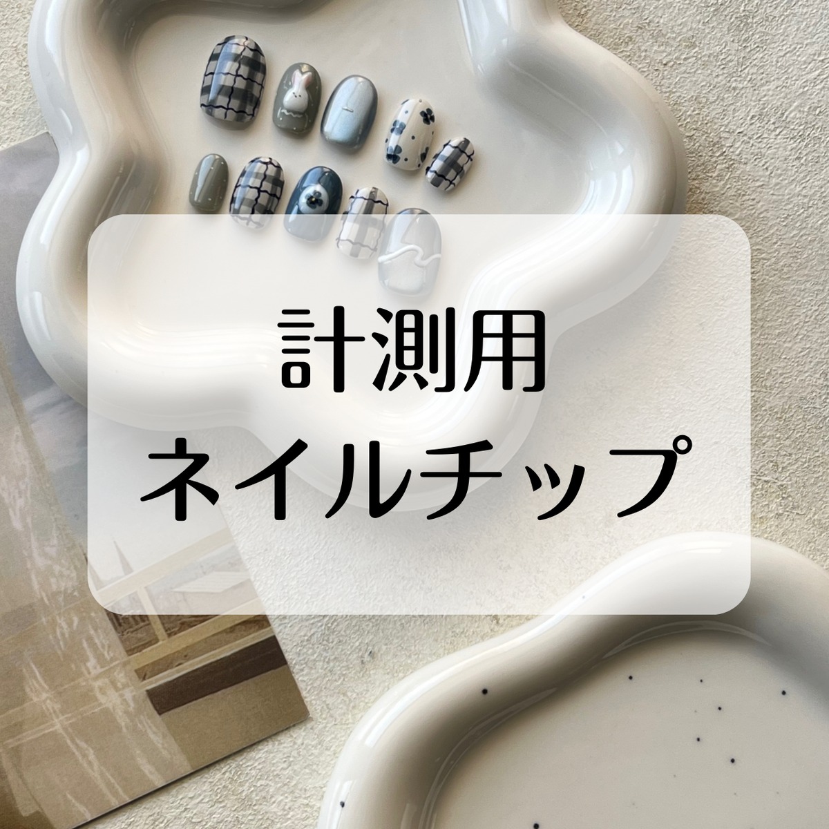 測定用ネイルチップ_000 | Mofflatte