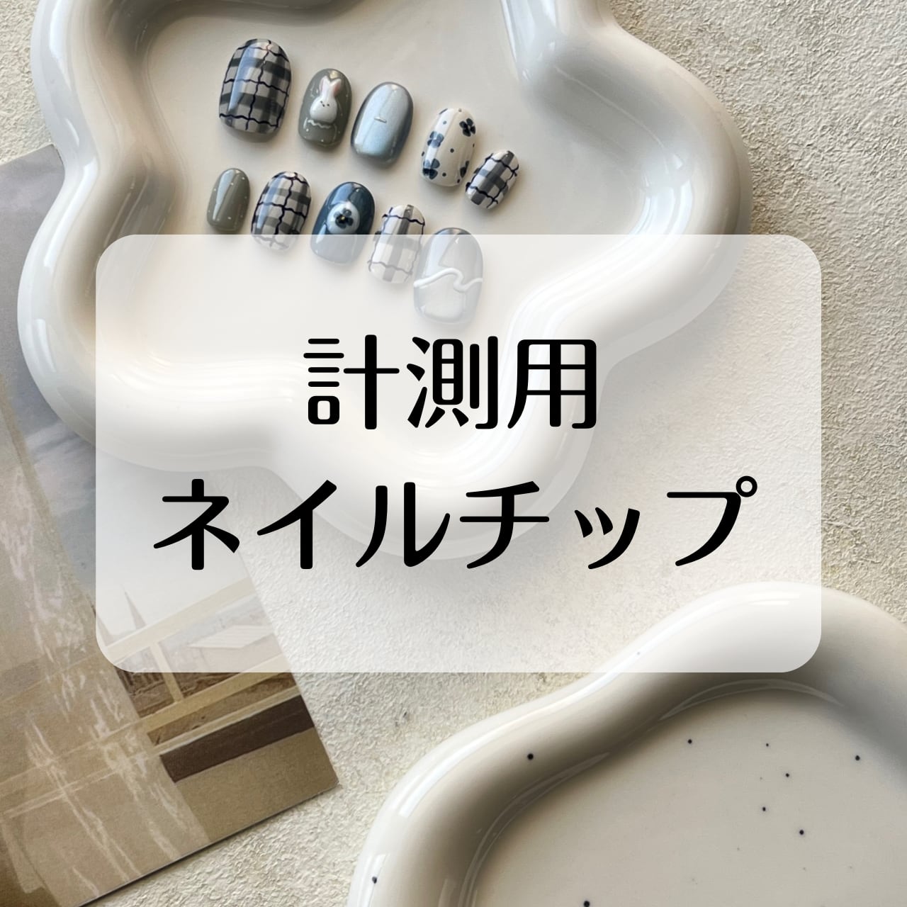 測定用ネイルチップ_000 | Mofflatte