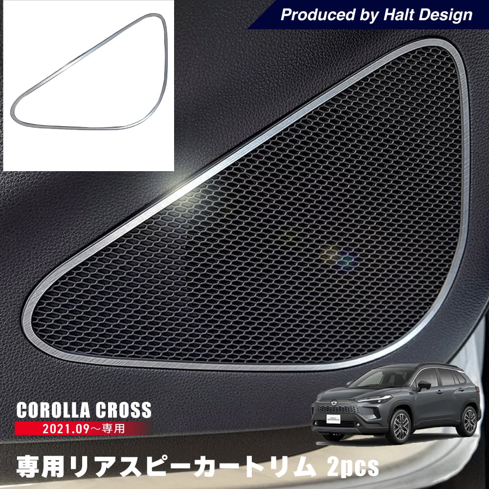 トヨタ カローラクロス Corolla cross 2021.9~ 専用 リアスピーカートリム 2pcs 4589402457545
