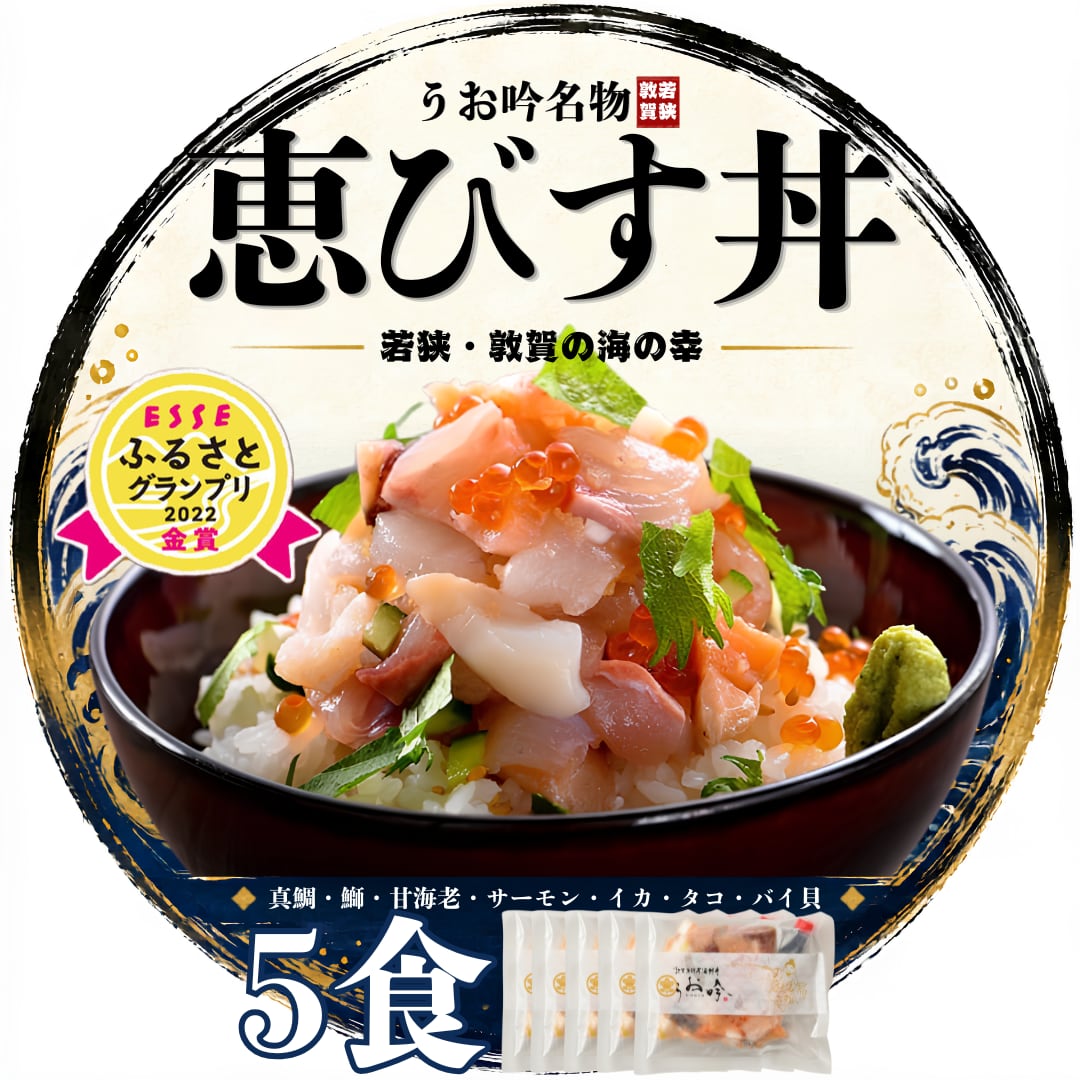 うお吟名物『恵びす丼の素』【5食セット】