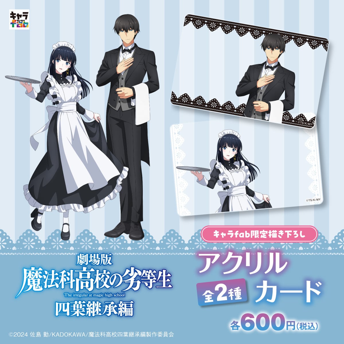 魔法科高校の劣等生 四葉継承編】アクリルカード（司波 達也） | キャラfab