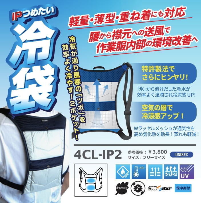 アイスポケット冷袋（つめたい）4CL-IP2 | 暑さ対策PRO 熱中対策グッズ