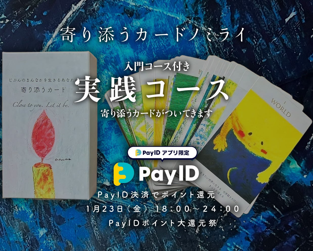 【人数限定】寄り添うカードノミライ 実践コース