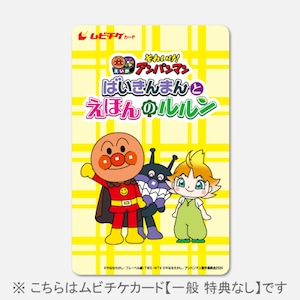 【一般 特典なし】『映画 それいけ！アンパンマン　ばいきんまんと絵本のルルン』ムビチケカード