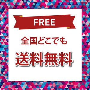 全国どこでも【送料無料】