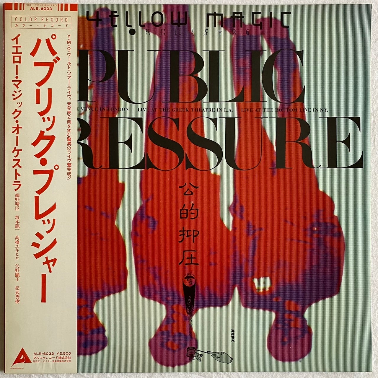 【LP】イエロー・マジック・オーケストラ ‎– パブリック・プレッシャー 公的抑圧（初回限定盤） | マメシバレコード mameshiba  records